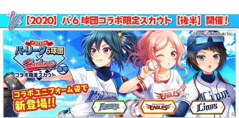 「八月のシンデレラナイン」パ・リーグ6球団コラボにてファイターズやイーグルス、ライオンズのガチャが実施！の画像2