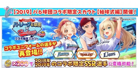 「八月のシンデレラナイン」パ・リーグ6球団コラボにてファイターズやイーグルス、ライオンズのガチャが実施！の画像6