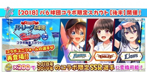 「八月のシンデレラナイン」パ・リーグ6球団コラボにてファイターズやイーグルス、ライオンズのガチャが実施！の画像7