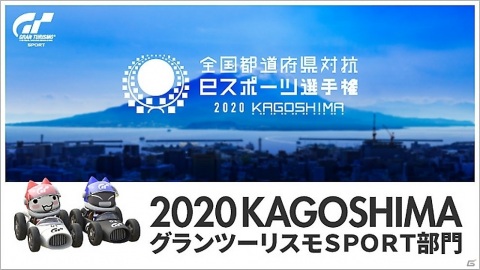 全国都道府県対抗eスポーツ選手権2020 KAGOSHIMA「グランツーリスモSPORT」部門のレギュレーションと選手インタビュー映像が公開の画像1