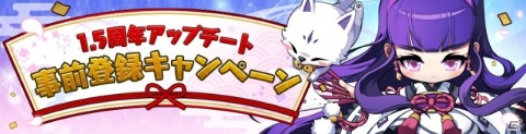 「メイプルストーリーM」1.5周年アップデートの事前登録キャンペーンが開始！の画像1