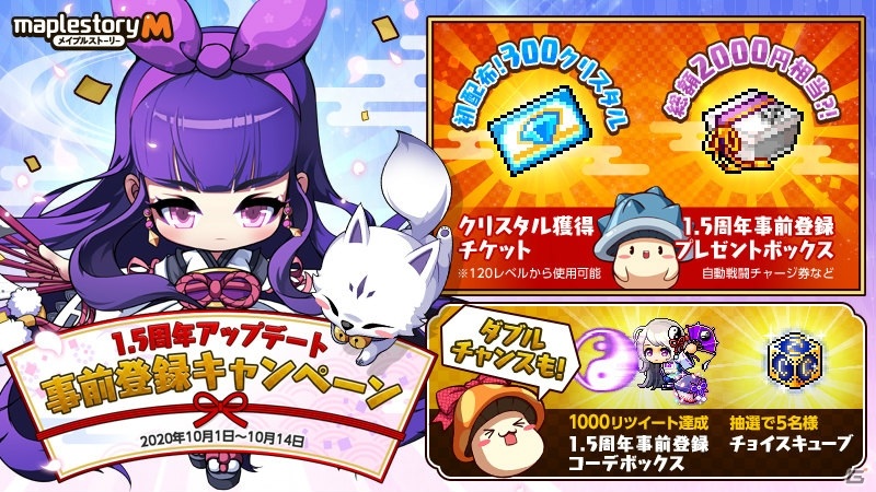 「メイプルストーリーM」1.5周年アップデートの事前登録キャンペーンが開始！の画像2
