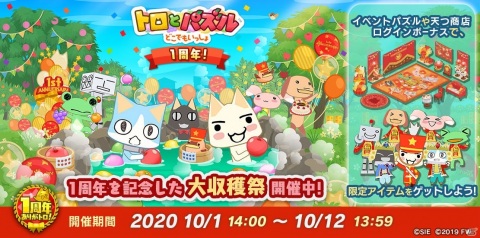 「トロとパズル～どこでもいっしょ～」イベント「1周年記念！大収穫祭オーバーチュア♪」が開始！懐かしのトランプ衣装も登場の画像1