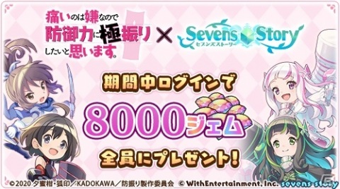 「セブンズストーリー」×アニメ「痛いのは嫌なので防御力に極振りしたいと思います。」コラボイベント後編が実施！8,000ジェムの配布もの画像1