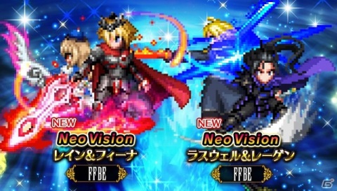 「FFBE」5周年記念Neo Visionユニット「レイン＆フィーナ」と「ラスウェル＆レーゲン」が登場！の画像1