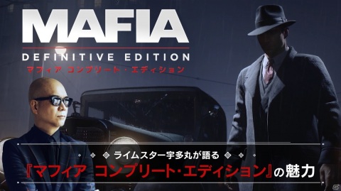 「マフィア コンプリート・エディション」の魅力をライムスター・宇多丸さんが徹底解説！日本オリジナルトレーラーが公開の画像1