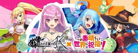 「ファントム オブ キル」にて「この素晴らしい世界に祝福を！」とのコラボが復刻！コラボユニットが強化されて再登場の画像1