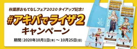 「秋葉原おもてなしフェア2020」と「ライザのアトリエ2」がタイアップ！#アキバでライザ2 キャンペーンも同時開催の画像1