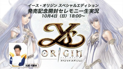「イース・オリジン スペシャルエディション」DB芸人・R藤本さんによる発売記念開封セレモニー生実況が10月4日18時より配信！の画像1