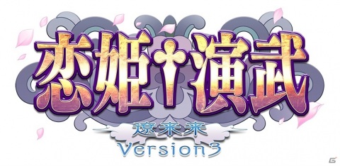 「恋姫†演武 遼来来 バージョン3」が「ALL.Net P-ras MULTI バージョン3」に登場！東京・大阪でロケテストが実施の画像3