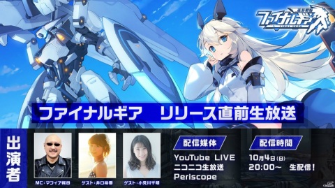 「ファイナルギア-重装戦姫-」が10月9日にリリース決定！井口裕香さんが出演するリリース直前公式生放送も実施の画像2