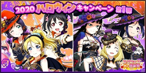 「ラブライブ！スクールアイドルフェスティバル」2020ハロウィンキャンペーンが10月5日より実施！の画像1