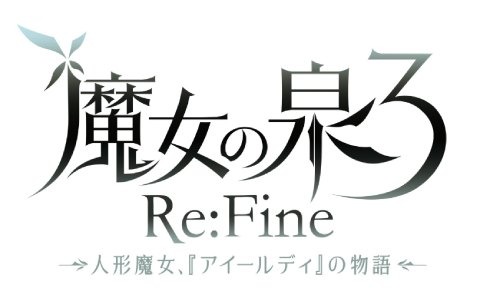 「魔女の泉3 Re:Fine　- 人形魔女、『アイールディ』の物語 -」正式タイトルロゴが公開！