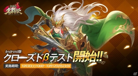 「三国志名将伝」Android向けのクローズドβテストが10月3日より開始！Amazonギフト券が当たるRTキャンペーンもの画像1