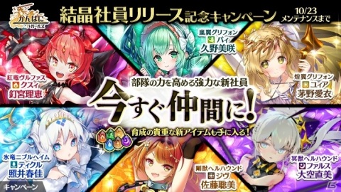 「かんぱに☆ガールズ」部隊の力を高める「結晶社員」が実装！クスィ（CV：釘宮理恵）ら6人が登場の画像1