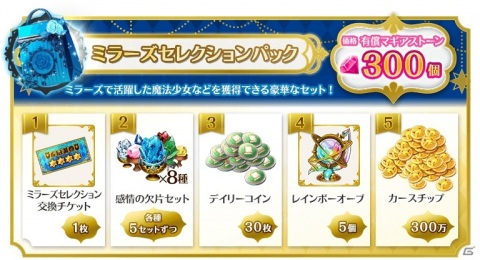 「マギアレコード」ミラーズランキングの開催を記念して「ミラーズセレクションパック」「ミラーズビギナーズパック」が10月5日より販売の画像2