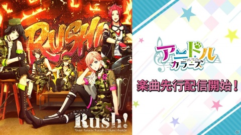 「アニドルカラーズ」一色虎雄（CV：濱健人）率いるユニット・RUSH!のファーストシングル「RUSH!」が配信開始！の画像1