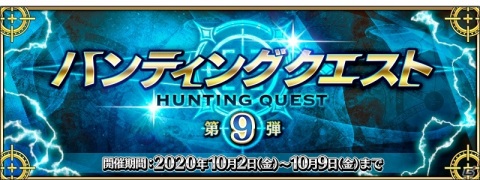 「Fate/Grand Order」にて「ぐだぐだピックアップ召喚（日替り）」と「ハンティングクエスト 第9弾」が開催！の画像3