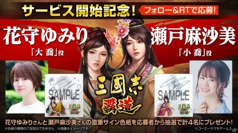 「三國志 覇道」花守ゆみりさんと瀬戸麻沙美さんのサイン色紙が当たるキャンペーンが開始！の画像1