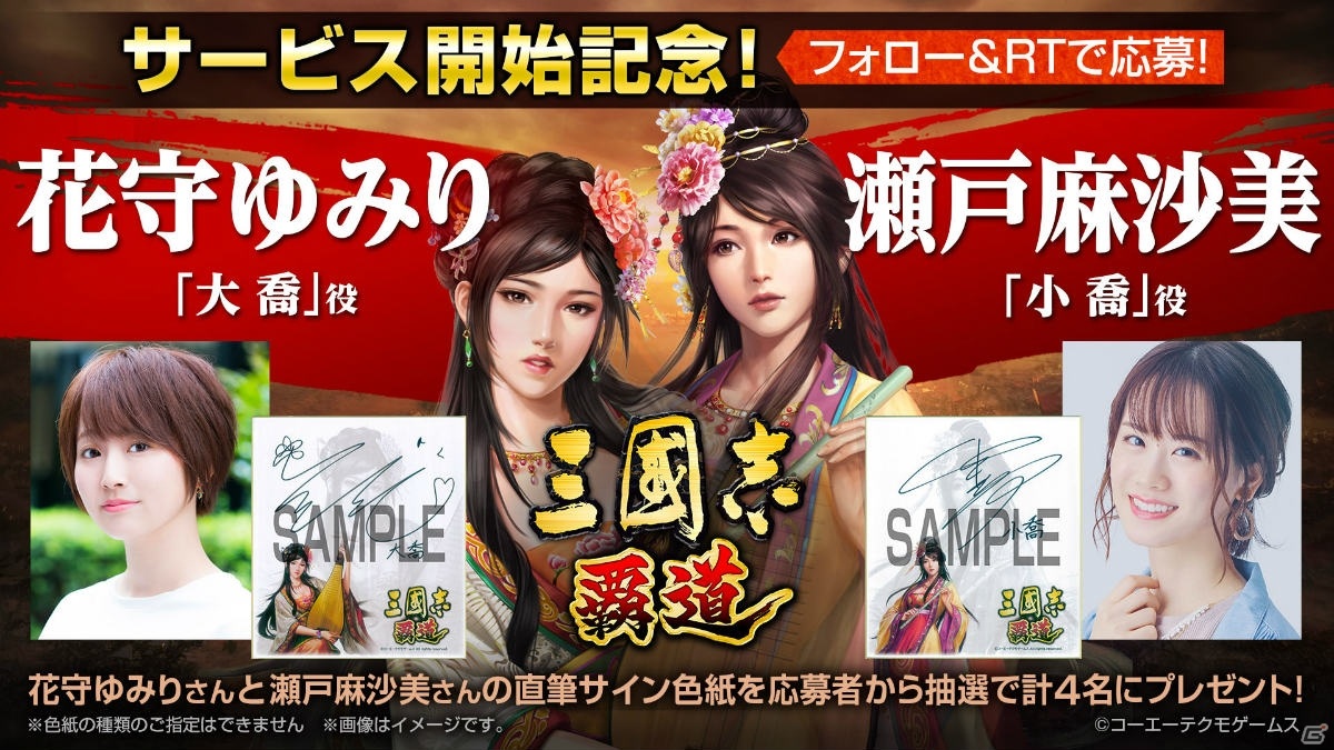 三國志 覇道」花守ゆみりさんと瀬戸麻沙美さんのサイン色紙が当たる