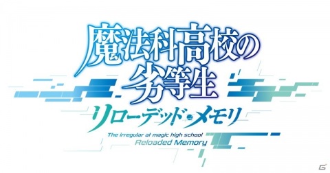 魔法バトルRPG「魔法科高校の劣等生 リローデッド・メモリ」がスマートフォン向けに制作決定！事前登録がスタートの画像2