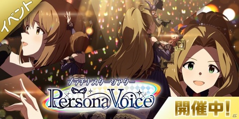 「アイドルマスター ミリオンライブ！ シアターデイズ」楽曲「Persona Voice」で楽しむ期間限定イベントが実施！の画像1