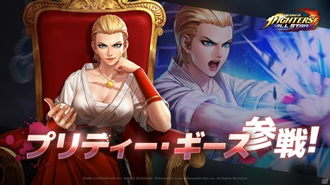 「THE KING OF FIGHTERS ALLSTAR」女体化ファイターを強化できるリーダースキルを持つ「プリティー・ギース」が参戦！の画像1