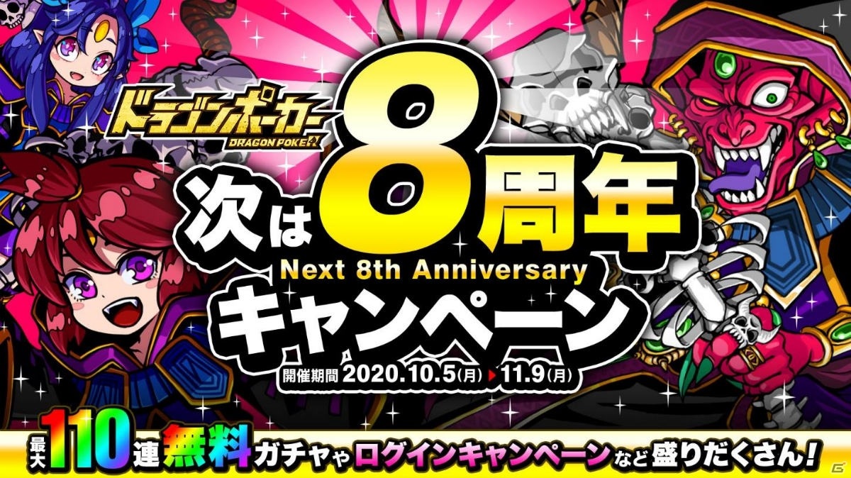 「ドラゴンポーカー」2021年の8周年に向け「次は8周年キャンペーン」が実施！復刻チャレンジダンジョン「覚醒の超獣人」も開催の画像1