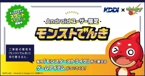 「モンスターストライク」とKDDIがコラボしたAndroidユーザー限定の電力サービス「モンストでんき」が提供開始！の画像1
