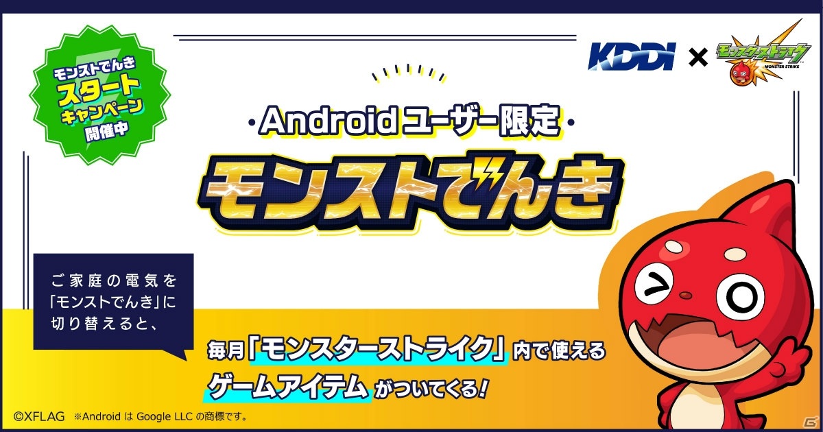 モンスターストライク とkddiがコラボしたandroidユーザー限定の電力サービス モンストでんき が提供開始 ゲーム情報サイト Gamer