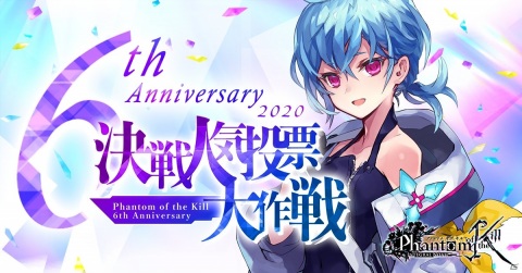 「ファントム オブ キル」1位のキャラクターが新ユニット化される6周年記念「決戦人気投票大作戦」が開催！の画像1