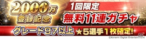 「ウイニングイレブン カードコレクション」登録会員数が2,000万人を突破！ロナウド選手やメッシ選手のカードがもらえるキャンペーンが開催の画像6