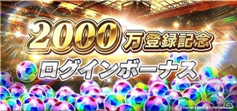 「ウイニングイレブン カードコレクション」登録会員数が2,000万人を突破！ロナウド選手やメッシ選手のカードがもらえるキャンペーンが開催の画像7