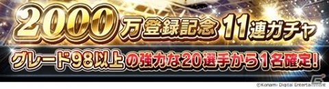 「ウイニングイレブン カードコレクション」登録会員数が2,000万人を突破！ロナウド選手やメッシ選手のカードがもらえるキャンペーンが開催の画像9
