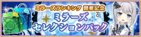 「マギアレコード 魔法少女まどか☆マギカ外伝」イベント「ミラーズランキング」が開催！ミラーズセレクションパックの販売もの画像6