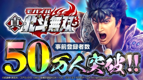 「真・北斗無双」事前登録者数が50万人を突破！登録数者100万人突破で最大7,770個のオーブが特典にの画像1