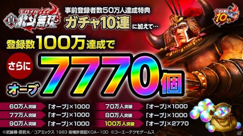「真・北斗無双」事前登録者数が50万人を突破！登録数者100万人突破で最大7,770個のオーブが特典にの画像2