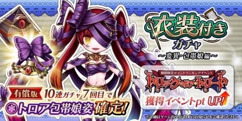 「アークザラッド R」包帯娘姿のトロアが登場するイベント「トリック・オア・トリート」が開催！の画像2