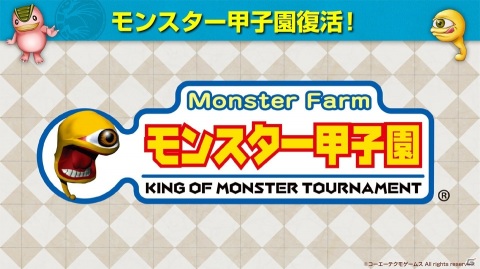 「モンスターファーム2」でも「モンスター甲子園」が復活！「モンスター甲子園2020 AUTUMN」のエントリー受付が開始の画像1