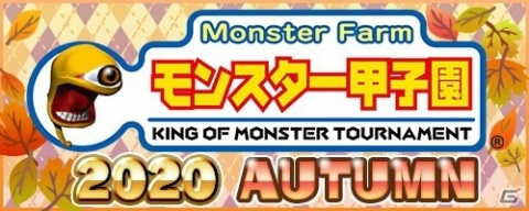「モンスターファーム2」でも「モンスター甲子園」が復活！「モンスター甲子園2020 AUTUMN」のエントリー受付が開始の画像2