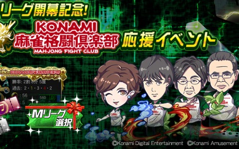「麻雀格闘倶楽部Sp」Mリーグ開幕を記念したイベントが実施！Mリーグプチプロ選択交換券（2020）をゲットしよう