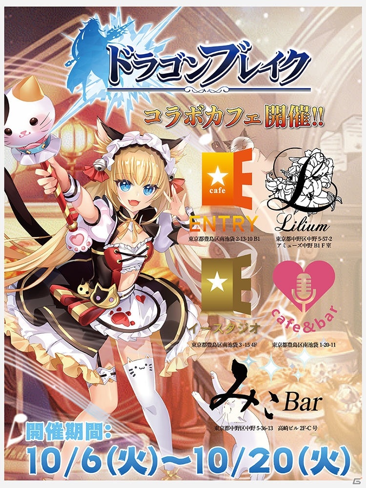 「ドラゴンブレイク」のコラボカフェが都内5店舗で実施！コラボドリンク注文で特典シリアルコードがもらえるの画像1