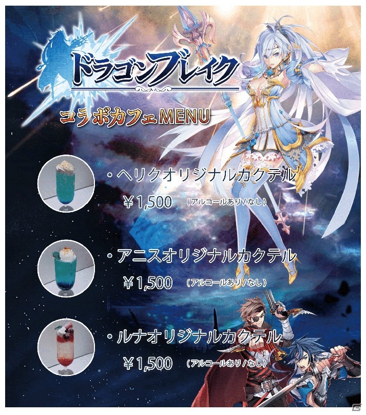 「ドラゴンブレイク」のコラボカフェが都内5店舗で実施！コラボドリンク注文で特典シリアルコードがもらえるの画像3