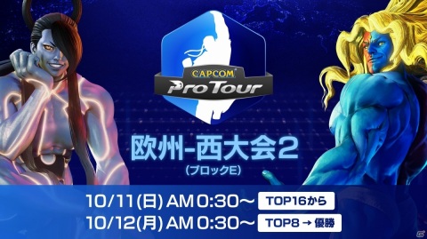「CAPCOM Pro Tour Online 2020」欧州・西大会2が10月11日より実施！もけ選手がスペシャルゲストとして登場の画像1