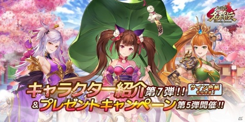 「三国志名将伝」辛憲英（CV：戸松遥）ら4人を紹介！鳥海浩輔さんのサイン色紙が当たるキャンペーンも実施の画像1