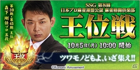 「麻雀格闘倶楽部 疾風」に「SSG 第8回日本プロ麻雀連盟公認 麻雀格闘倶楽部 王位戦」が開催！の画像1