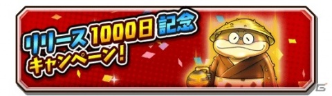 「妖怪三国志 国盗りウォーズ」リリース1000日記念キャンペーンが開催！記念妖怪「千ポクカンポク」が登場の画像1