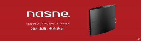 ネットワークレコーダー＆メディアストレージ「nasne」をバッファローが継承―2021年春に発売の画像1