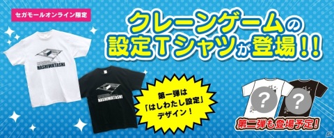 クレーンゲームファンに向けたデザインTシャツ「クレーンゲーム設定Tシャツ」が発売！第1弾は「はしわたし設定」デザインにの画像1