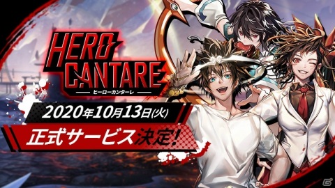 ダイナミックアニメーションRPG「ヒーローカンターレ」の正式サービス開始日が10月13日に決定！の画像1
